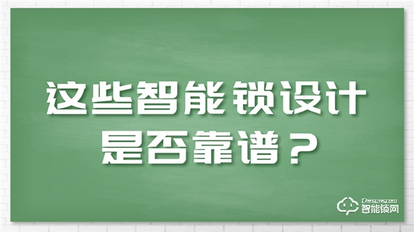 這些備受爭議的智能鎖設計，該如何選擇？