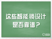 這些備受爭議的智能鎖設計，該如何選擇？