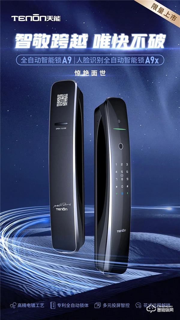 驚艷面世丨翹首以盼的天能全自動智能門鎖A9·A9x來了！