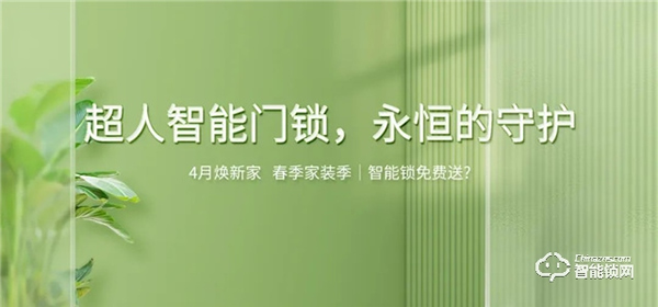 4月煥新家 春季家裝季 | 智能鎖免費送？超人智能門鎖 永恒的守護！