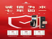 聚焦315丨青稞智能鎖堅持誠信為本理念，七年如一