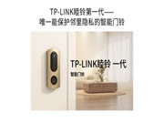 TP-LINK發布睦鈴智能門鈴：自動屏蔽鄰居畫面，解決鄰里隱私問題