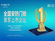 安全門鎖行業“第一股”王力安防半年報發布，經營現金流下降