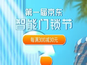首屆京東智能門鎖節(jié)來了！從選到裝一站式輕松“鎖”定美好生活