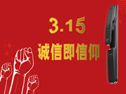 3.15之際 玥瑪智能鎖向消費者遞交了最完美答卷