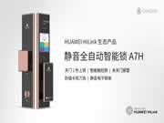 青稞全自動觸控屏智能鎖A7H通過HUAWEI HiLink認證