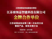 安嘉智能鎖系列產品“盛裝”亮相江蘇省鎖業協會第二屆一次會員大會