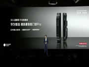 圍觀！華為智選 德施曼智能門鎖Pro亮相華為“全場景智慧生活”新品發布會