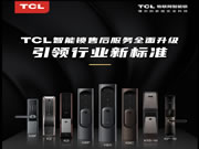引領智能門鎖普及風暴，TCL智能鎖服務升級與用戶和經銷商三贏