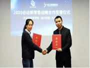 加速線上線下融合，必達智能鎖新零售戰略正式啟動