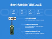 通過BCTC雙重認(rèn)證，奧比中光創(chuàng)新3D智能鎖人臉辨識應(yīng)用