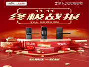 TCL物聯網智能鎖攜手三大主力軍，再創雙十一輝煌戰績！