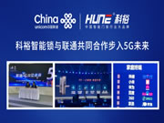 超心動！科裕智能鎖與聯通攜手推出智能指紋鎖爆款套餐