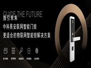 如何修煉成為中科易安聯網智能門鎖巨匠？