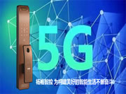 楊格智能鎖城市合伙人計劃，應(yīng)5G而生!