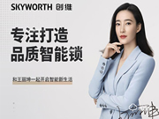 大勢所趨 共贏未來 | 創維智能鎖彰顯大國品牌底蘊