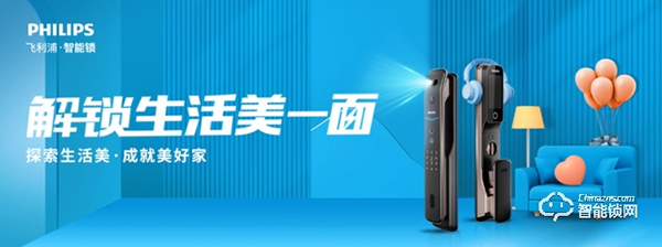 圍觀飛利浦智能鎖的“朋友圈” 一起解鎖生活美一面
