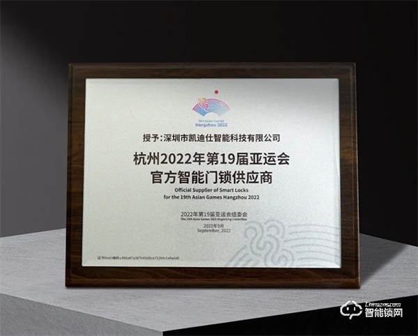 Kaadas凱迪仕作為“杭州2022年第19屆亞運會官方智能門鎖供應商”，獲杭州亞組委正式授牌！