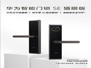 華為智能門鎖 SE 貓眼版正式開售：看家本事，面面俱到
