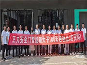 大干100天 沖刺年目標(biāo) 江西贛北王力安全門智能鎖大干100天啟動會勝利召開