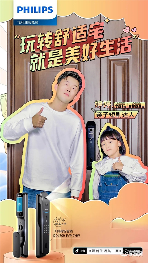 飛利浦智能鎖聯動抖音千萬級KOL矩陣，賦能數字化營銷破局