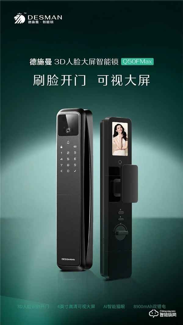 獲獎公布 | 德施曼3D人臉大屏智能鎖Q50FMax，刷臉開門，可視大屏！（結尾有驚喜~）
