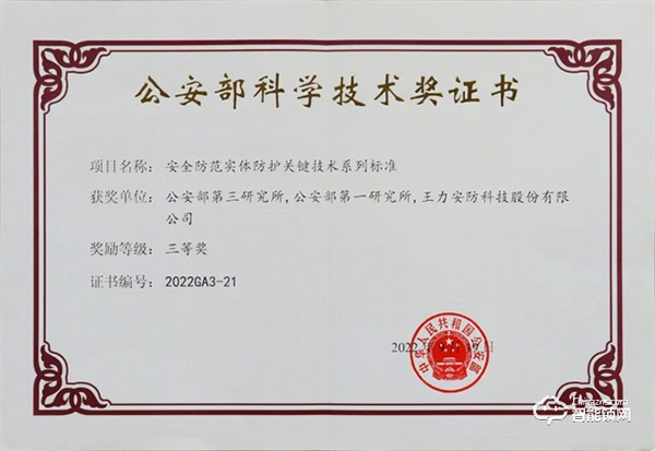 喜報(bào)丨王力安防榮獲2022年度公安部科學(xué)技術(shù)獎(jiǎng)三等獎(jiǎng) 為保衛(wèi)家國(guó)安全貢獻(xiàn)力量 喜報(bào)丨王力安防榮獲2022年度公安部科學(xué)技術(shù)獎(jiǎng)三等獎(jiǎng) 為保衛(wèi)家國(guó)安全貢獻(xiàn)力量