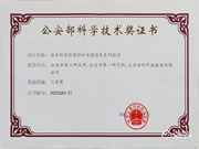 喜報(bào)丨王力安防榮獲2022年度公安部科學(xué)技術(shù)獎(jiǎng)三等獎(jiǎng) 為保衛(wèi)家國安全貢獻(xiàn)力量