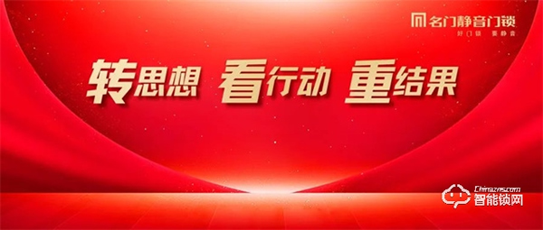 轉思想 看行動 重結果｜名門2022年第三季度營銷總結會圓滿完成！