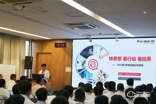 轉思想 看行動 重結果｜名門2022年第三季度營銷總結會圓滿完成！