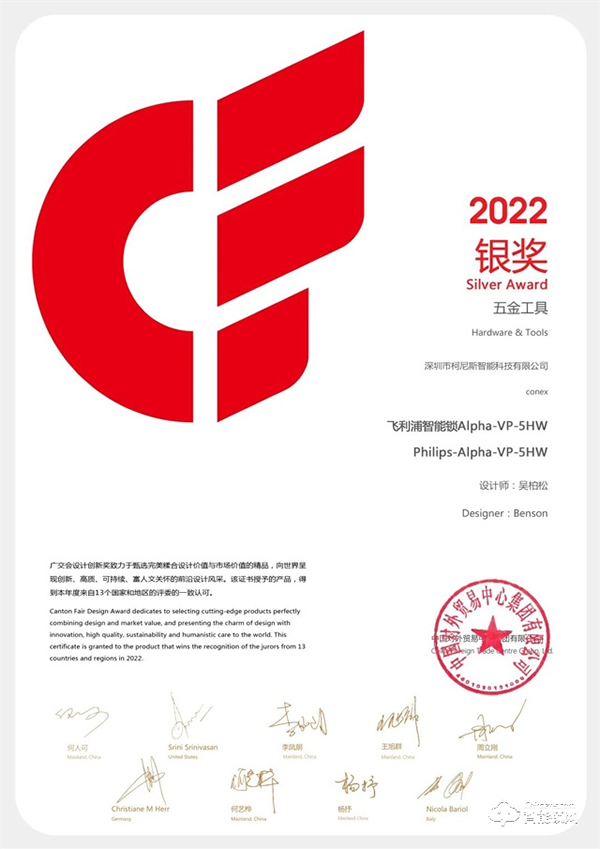 2022廣交會CF獎重磅揭曉！飛利浦智能鎖創(chuàng)新突破，以科技賦能美好生活