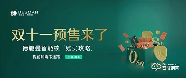 德施曼智能鎖｜智能鎖購買攻略來嘍 ~ 雙十一預(yù)售第一波，課代表搶先劇透！