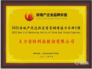 王力獲評2022房地產(chǎn)優(yōu)選供應(yīng)商營銷增值力品牌前3強(qiáng)