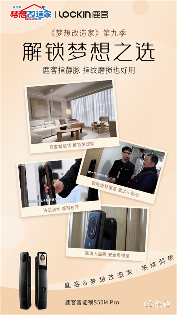 鹿客 x東方衛(wèi)視《夢(mèng)想改造家》：鹿客指靜脈智能鎖，守護(hù)三代人