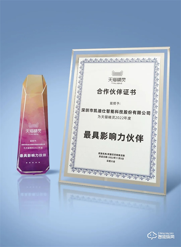 Kaadas凱迪仕受邀參加2022云棲大會，與天貓精靈進行生態深度合作簽約，斬獲“最具影響力伙伴”大獎！