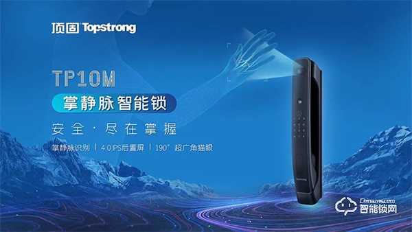 全球首發(fā)｜頂固TP10M掌靜脈智能鎖重磅登場(chǎng)，解鎖全新安全體驗(yàn)