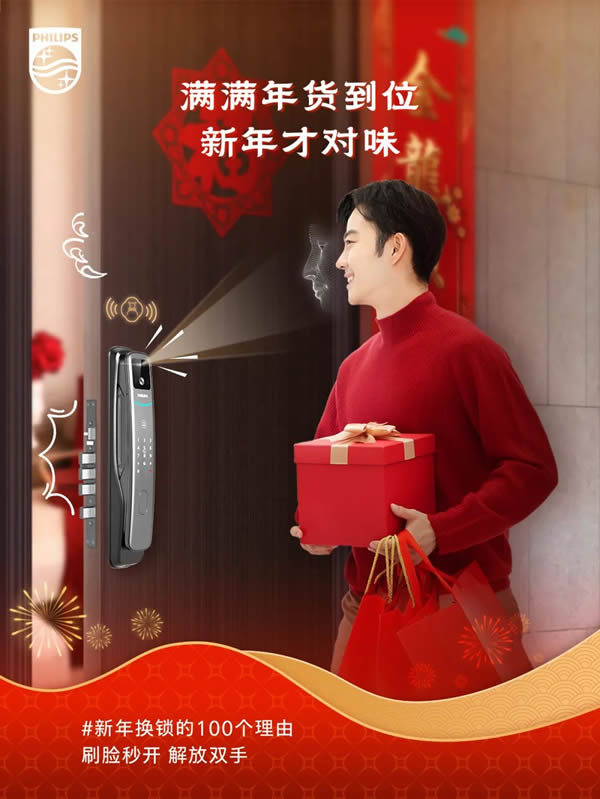 新年換鎖的100個理由 | 飛利浦智能鎖就位，一步智享新年味