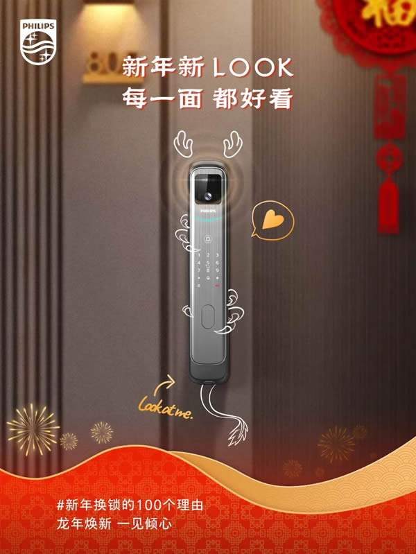 新年換鎖的100個理由 | 飛利浦智能鎖就位，一步智享新年味