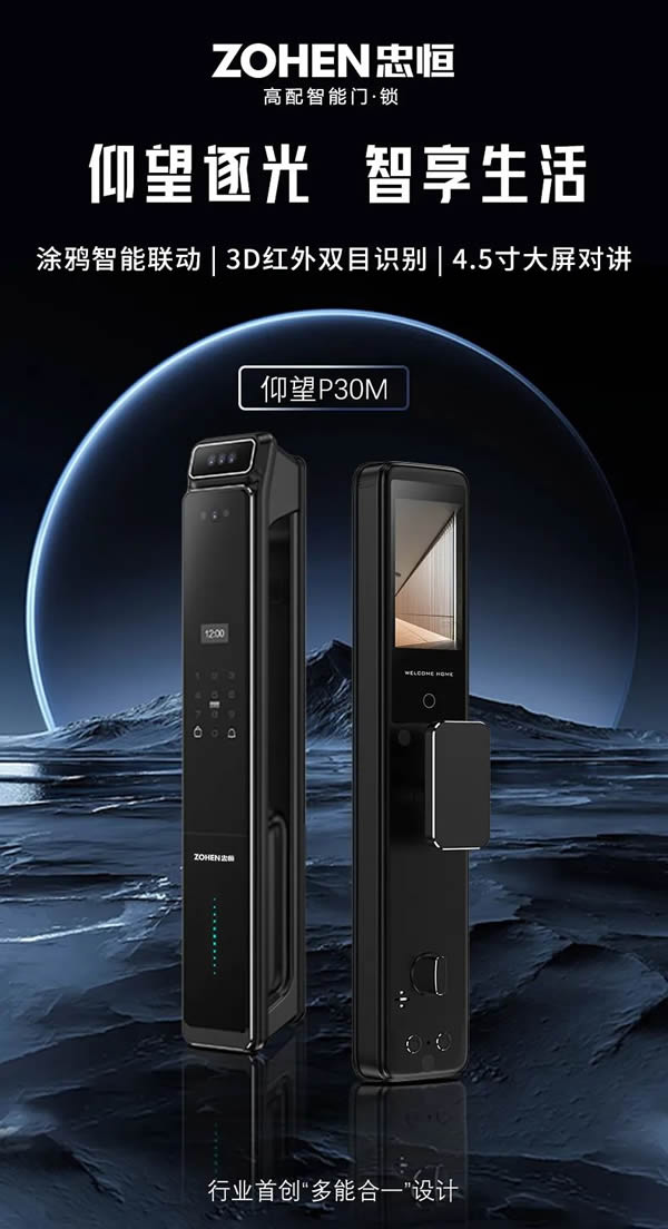 忠恒仰望P30M智能鎖 | 全屋智能聯動 忠恒仰望P30M智能鎖 | 全屋智能聯動