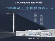 倒計時1天！匯泰龍×建博會 (廣州)，一起品鑒！