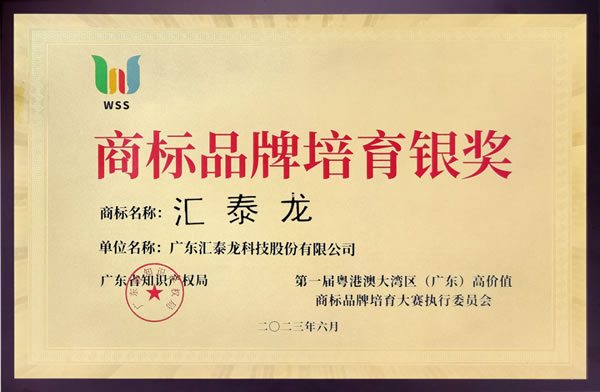 喜訊！匯泰龍榮獲“商標品牌培育銀獎”！