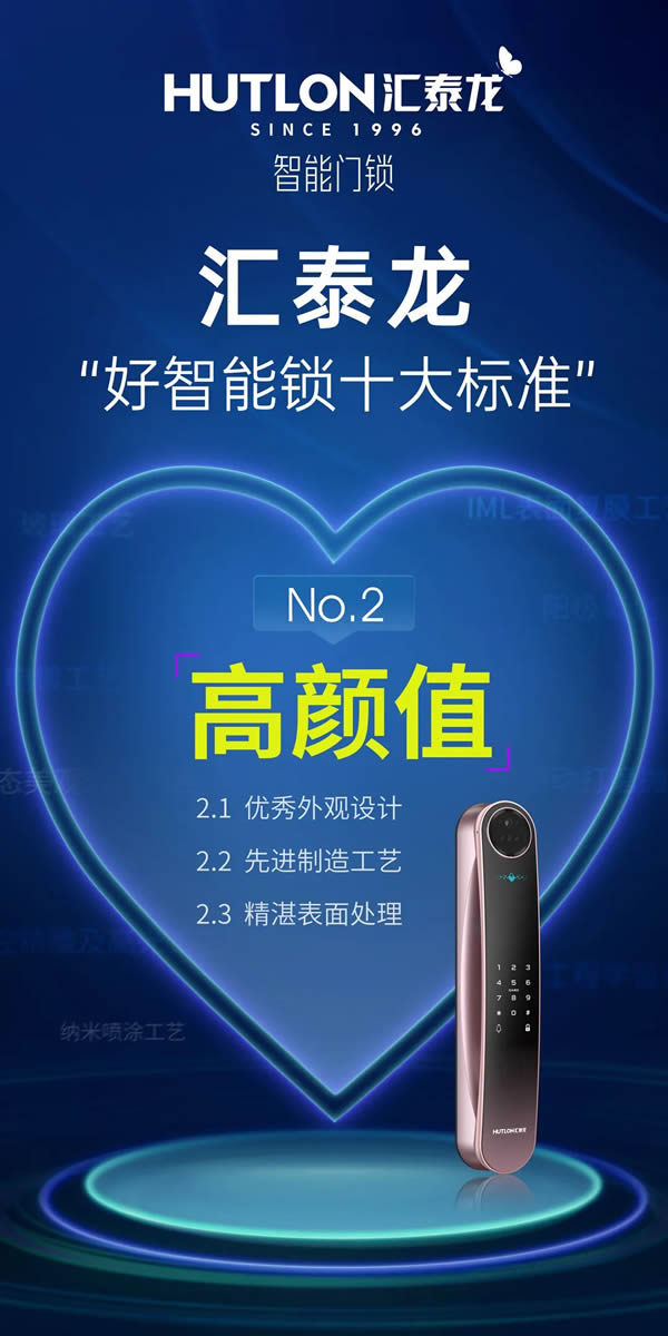 匯泰龍“好智能鎖十大標(biāo)準(zhǔn)”No.2：高顏值