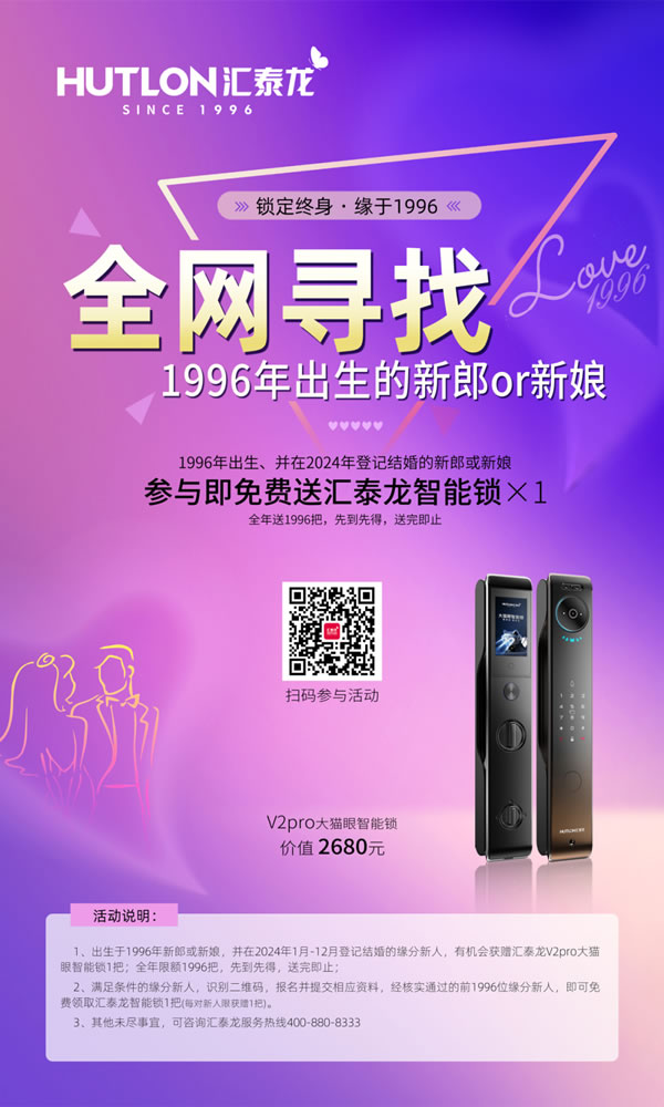 結婚領智能鎖丨2024年第三屆“鎖定終身，緣于1996”