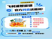 @飛利浦智能鎖官方抖音！現(xiàn)金！購物卡！免費送！真的不多，也就“億”點！