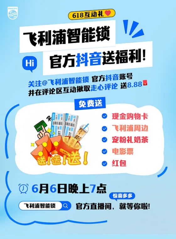 @飛利浦智能鎖官方抖音！現金！購物卡！免費送！真的不多，也就“億”點！