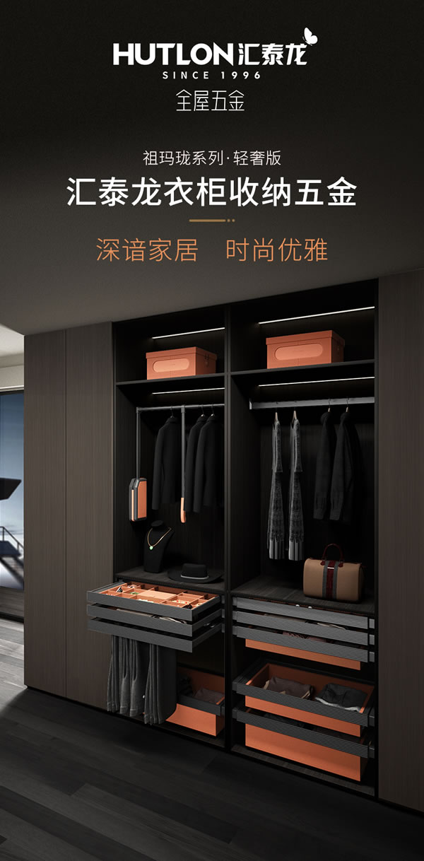 匯泰龍 | 深諳家居，時尚優雅丨祖瑪瓏系列·輕奢版衣柜收納五金