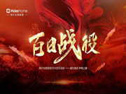 海爾全屋家居百日戰(zhàn)役暨春季家裝節(jié)啟動(dòng)會(huì)盛大啟幕