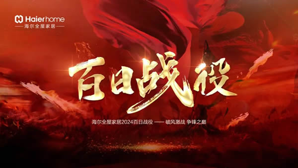 海爾全屋家居百日戰(zhàn)役暨春季家裝節(jié)啟動會盛大啟幕
