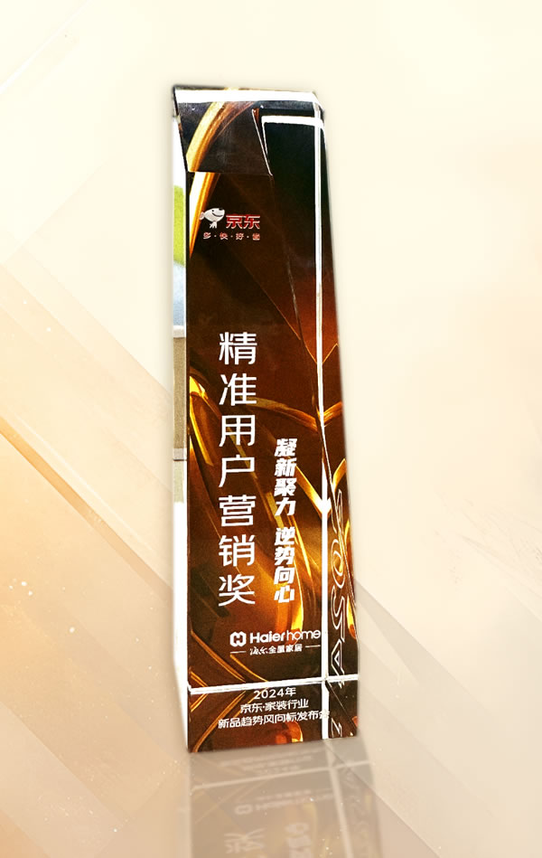 海爾全屋家居斬獲京東·家裝建材春季商家大會(huì)精準(zhǔn)用戶營(yíng)銷獎(jiǎng)，開拓營(yíng)銷渠道新布局
