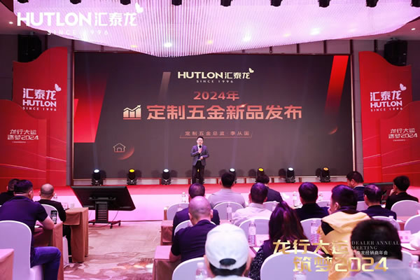 龍行大運(yùn)，筑夢(mèng) 2024｜匯泰龍經(jīng)銷(xiāo)商年會(huì)圓滿召開(kāi)！